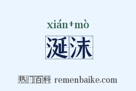 涎沫是什么意思的图片